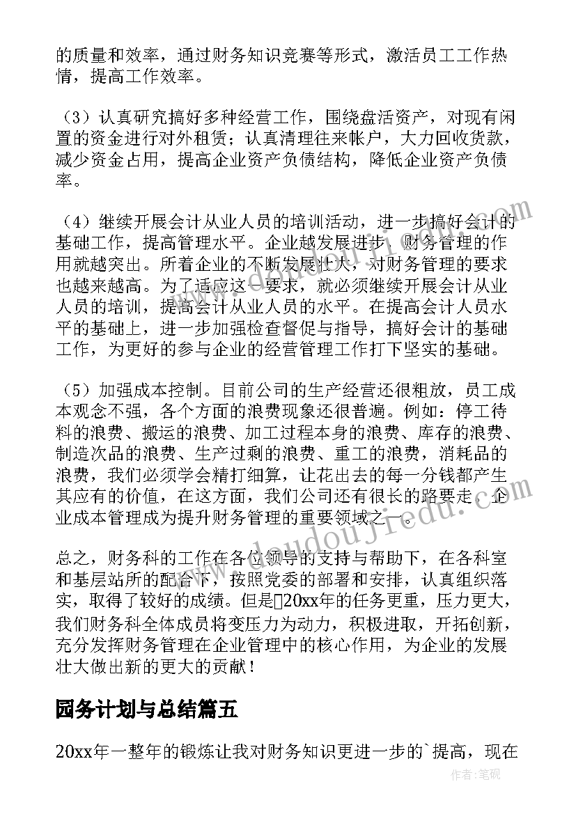 园务计划与总结(优秀8篇)