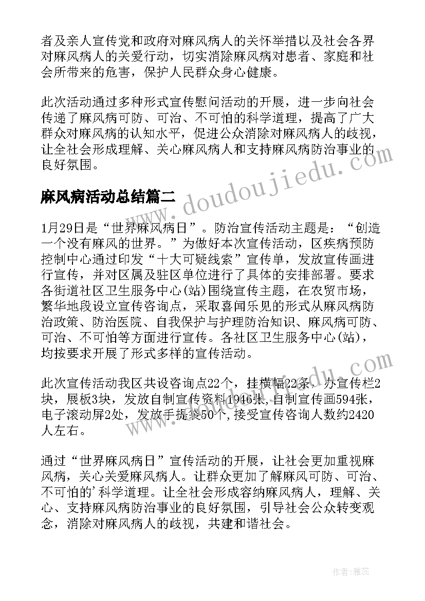 麻风病活动总结(优质18篇)