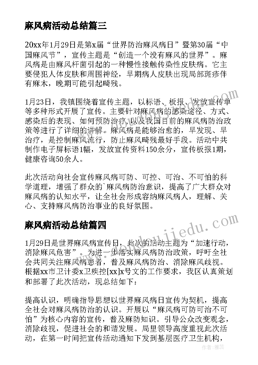 麻风病活动总结(优质18篇)