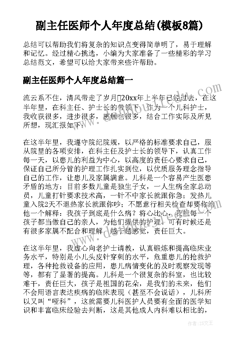 副主任医师个人年度总结(模板8篇)