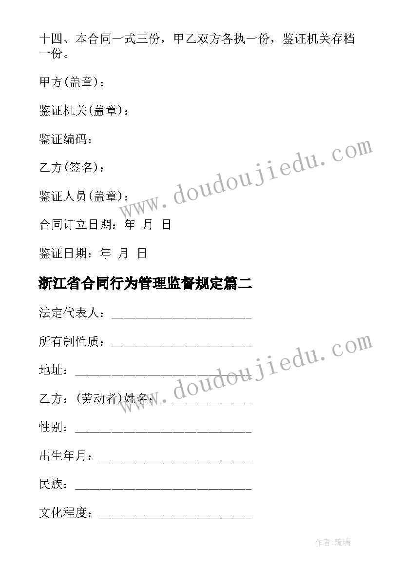 最新浙江省合同行为管理监督规定 浙江省劳动合同(精选18篇)