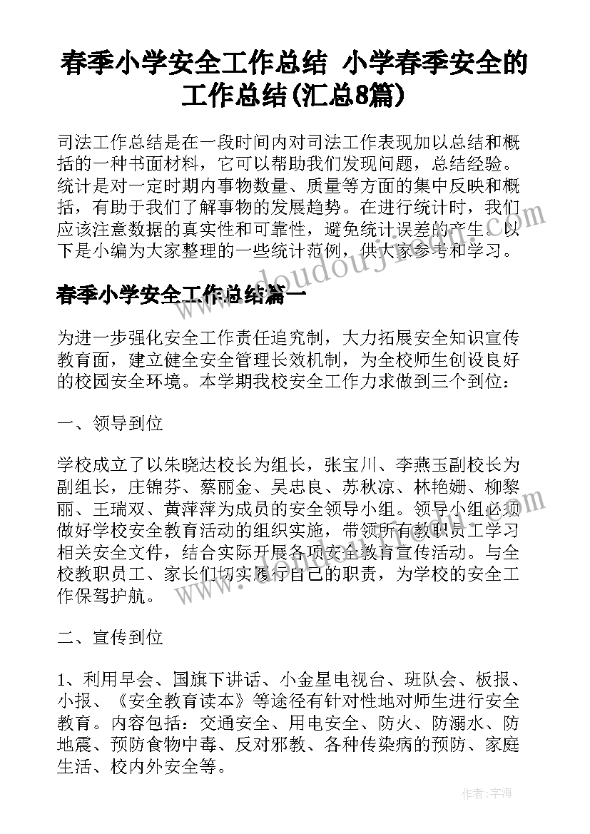 春季小学安全工作总结 小学春季安全的工作总结(汇总8篇)