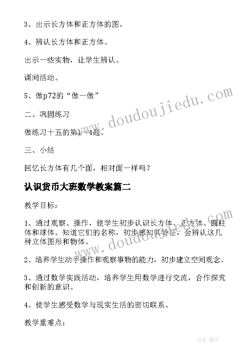 最新认识货币大班数学教案(大全17篇)