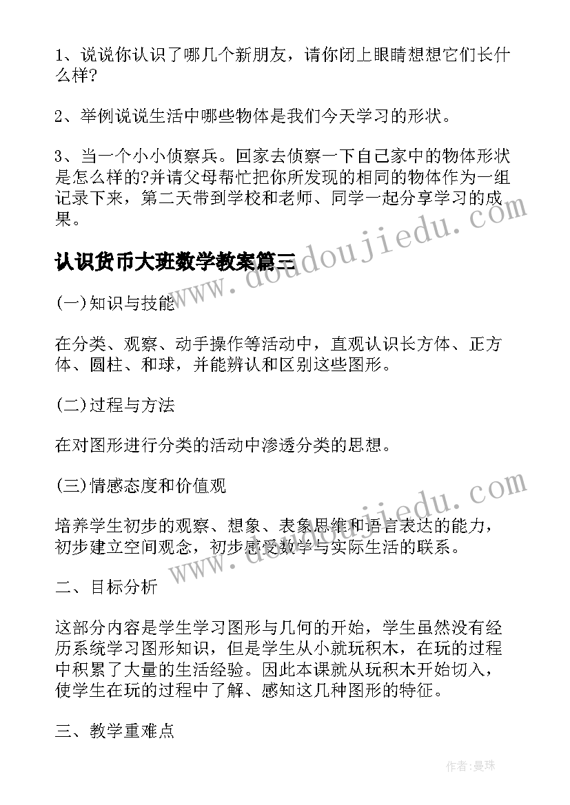 最新认识货币大班数学教案(大全17篇)