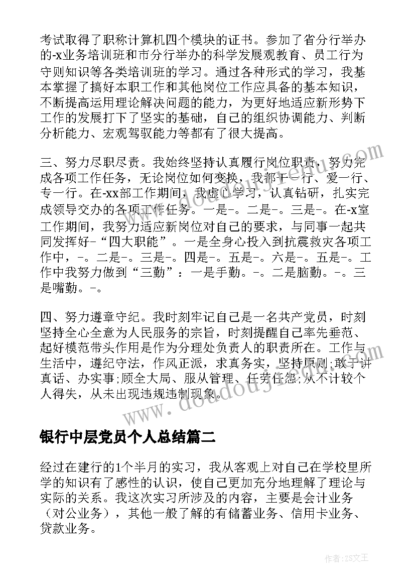 银行中层党员个人总结(汇总8篇)