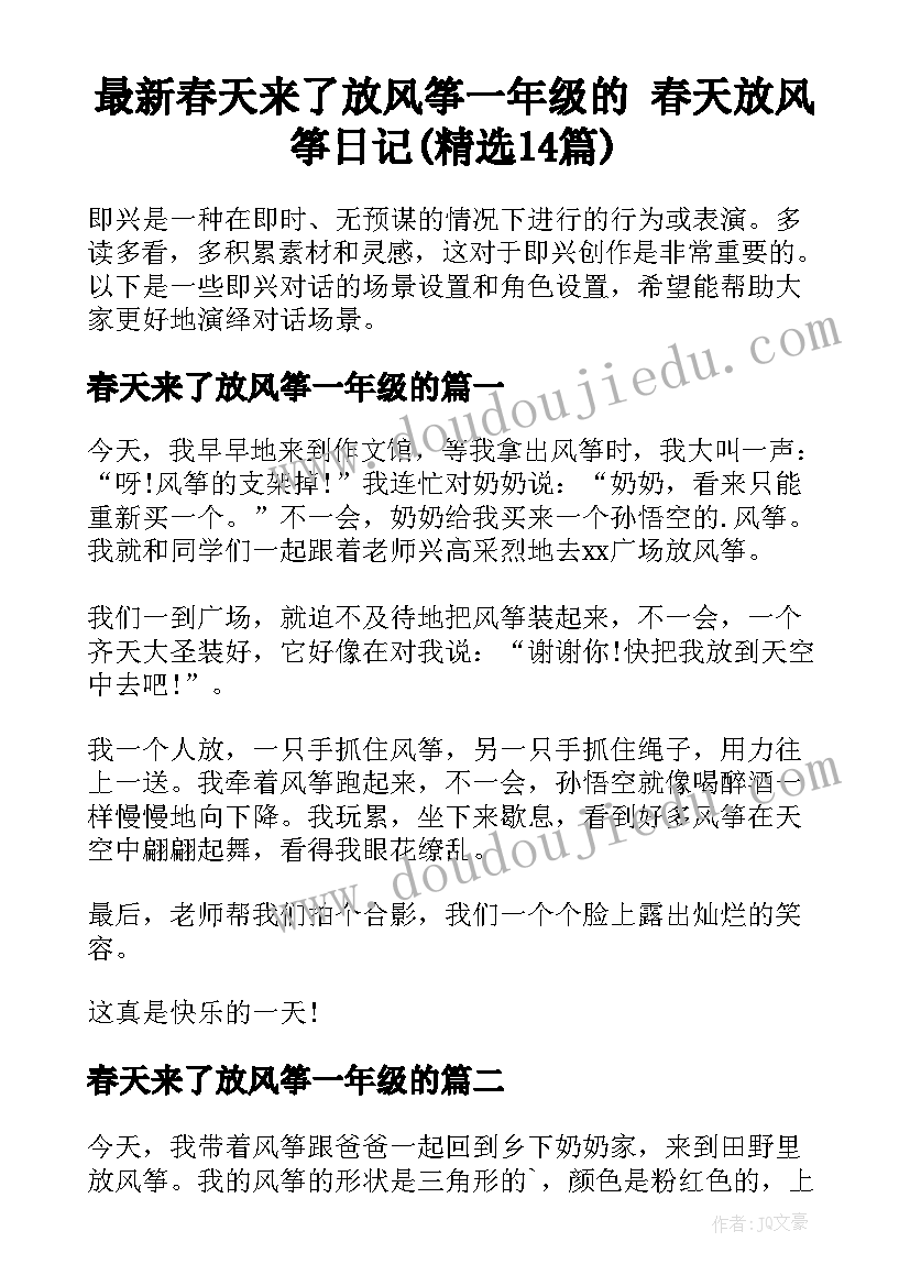 最新春天来了放风筝一年级的 春天放风筝日记(精选14篇)