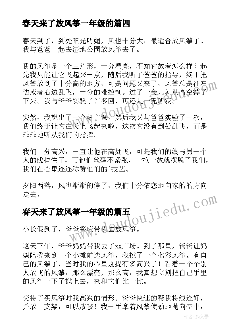 最新春天来了放风筝一年级的 春天放风筝日记(精选14篇)