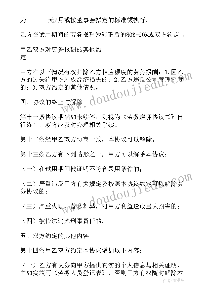 最新雇佣劳务协议书(模板8篇)