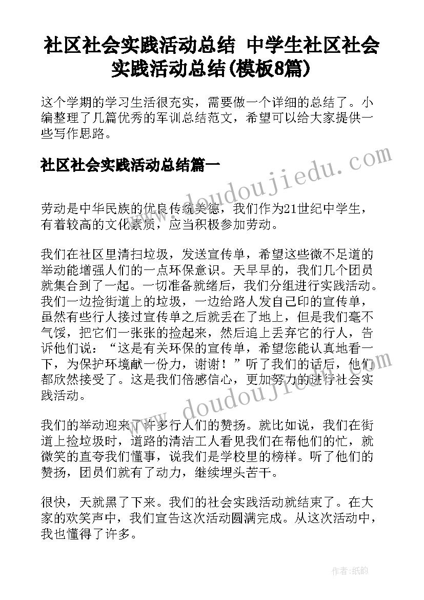 社区社会实践活动总结 中学生社区社会实践活动总结(模板8篇)