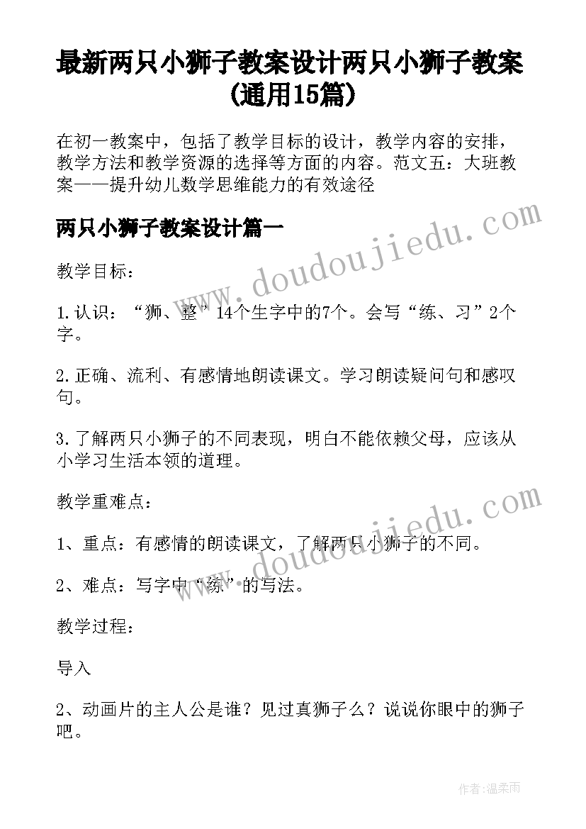 最新两只小狮子教案设计 两只小狮子教案(通用15篇)