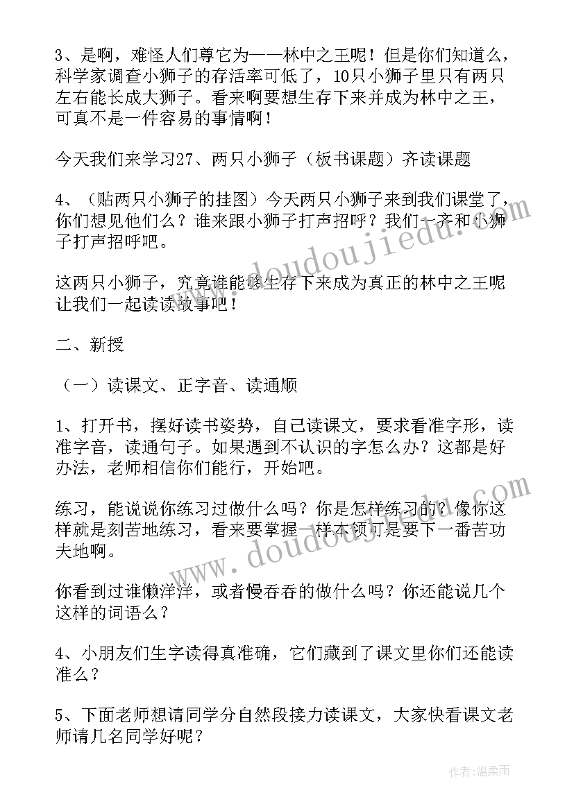 最新两只小狮子教案设计 两只小狮子教案(通用15篇)