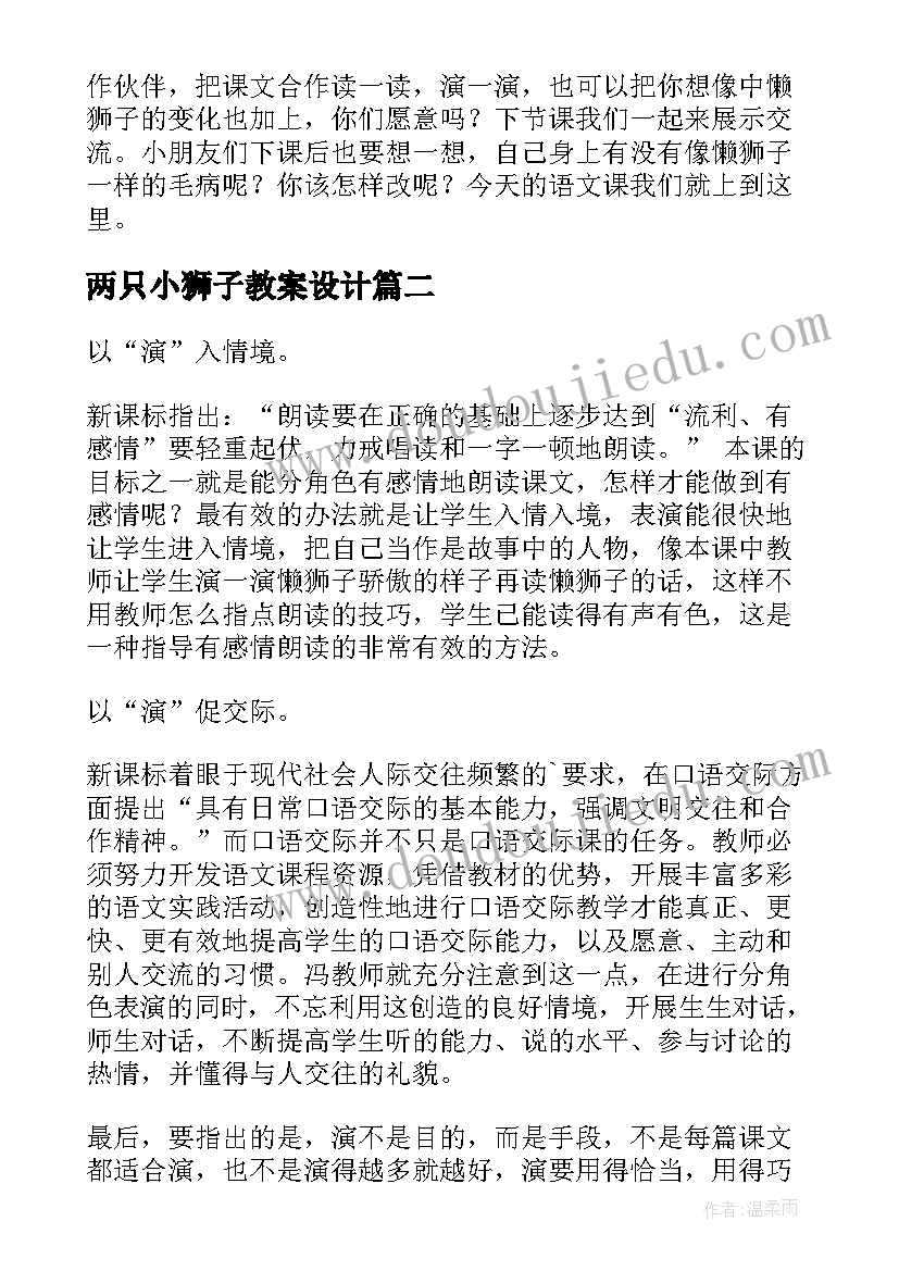 最新两只小狮子教案设计 两只小狮子教案(通用15篇)