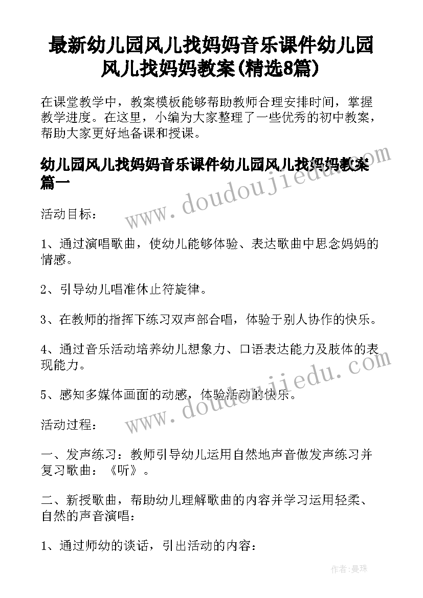 最新幼儿园风儿找妈妈音乐课件幼儿园风儿找妈妈教案(精选8篇)