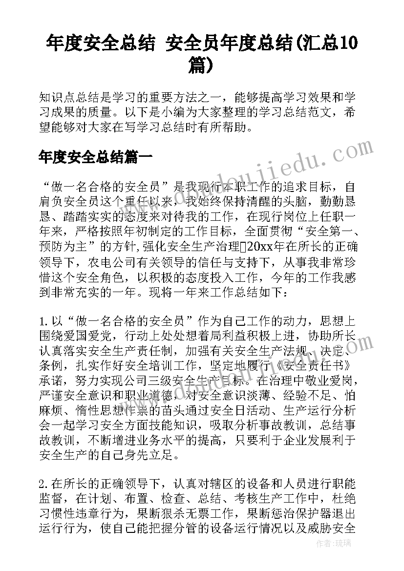 年度安全总结 安全员年度总结(汇总10篇)