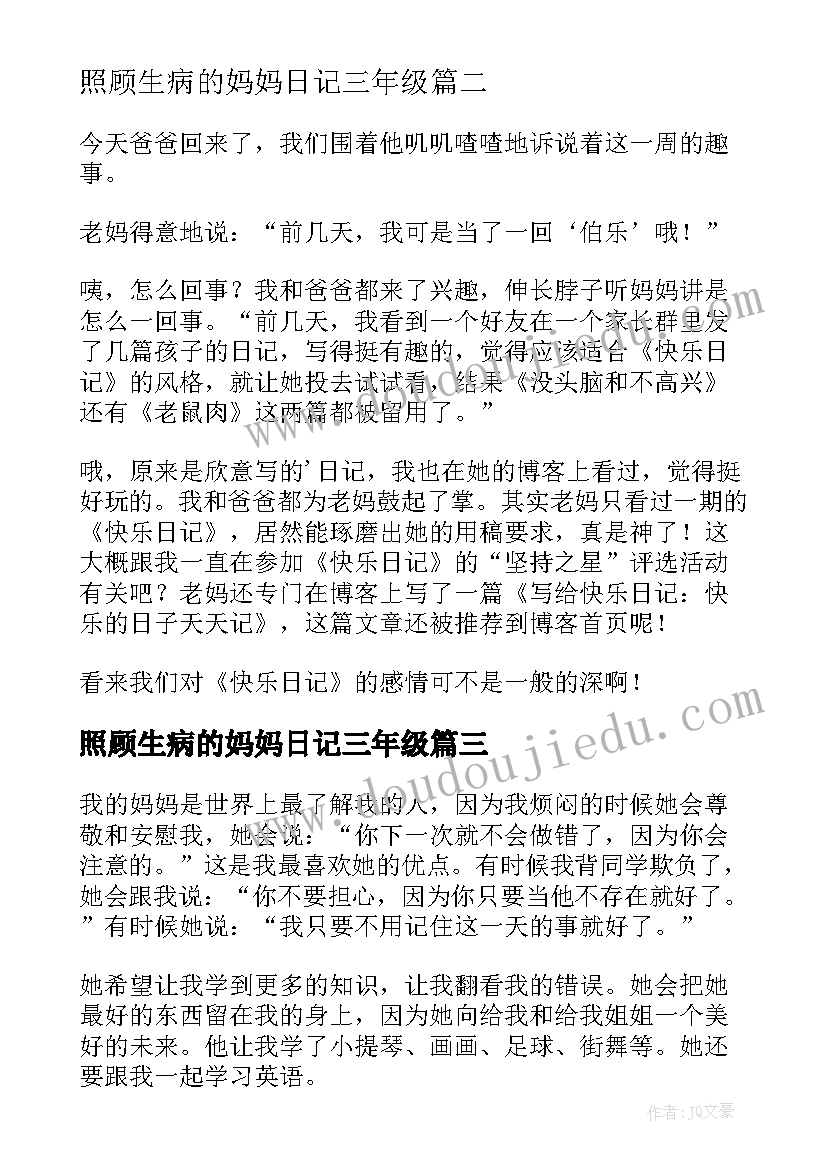 照顾生病的妈妈日记三年级(模板8篇)