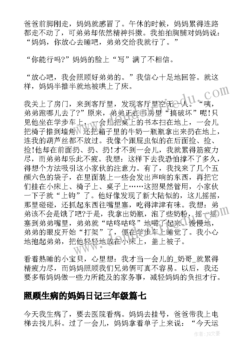 照顾生病的妈妈日记三年级(模板8篇)