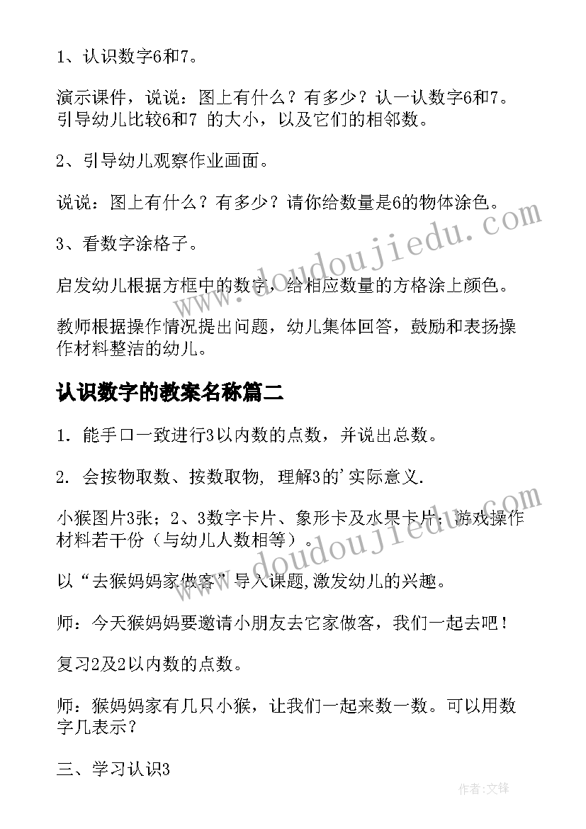 2023年认识数字的教案名称(精选20篇)