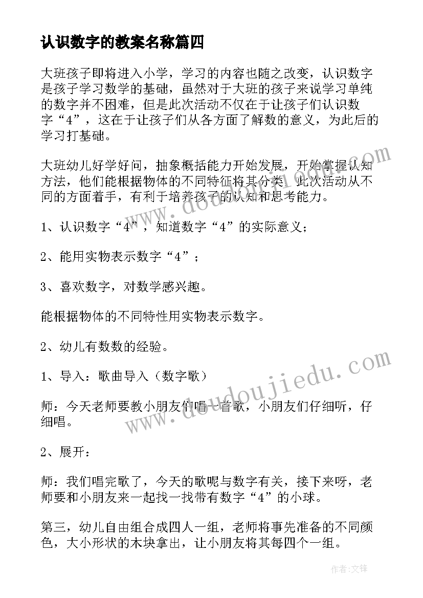 2023年认识数字的教案名称(精选20篇)