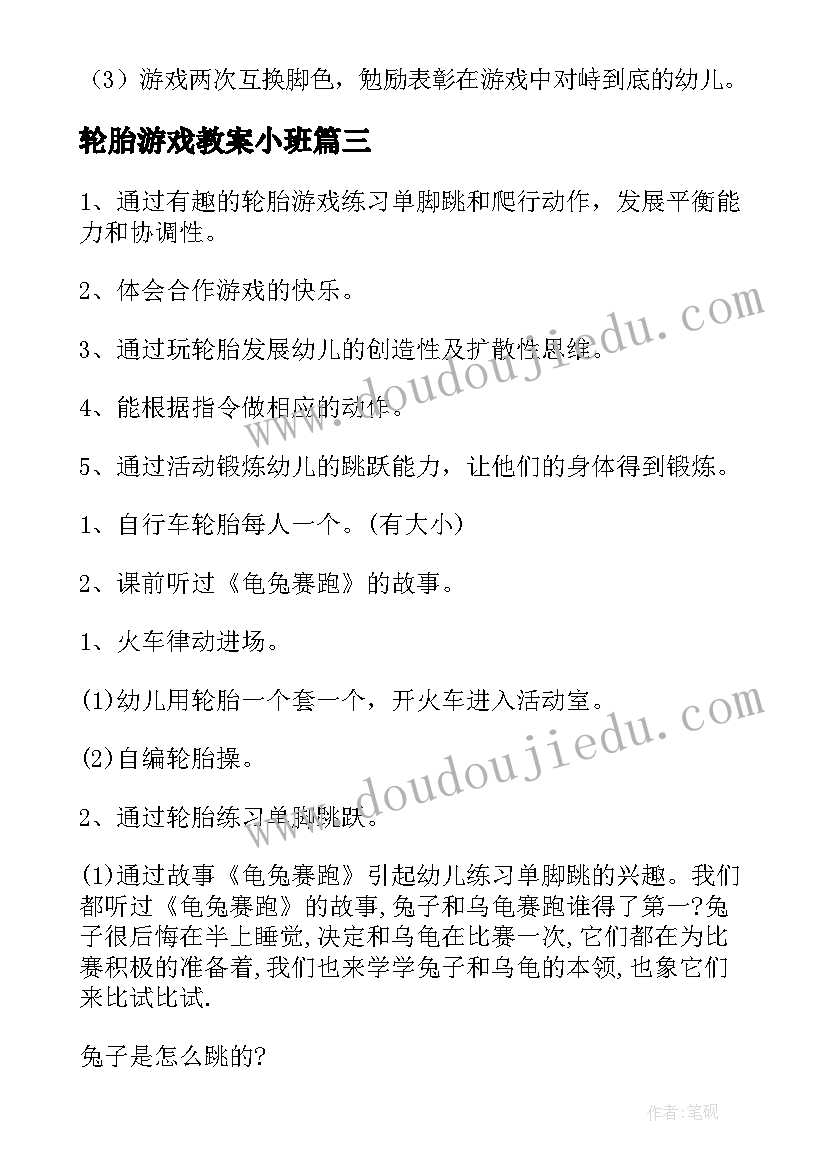 2023年轮胎游戏教案小班 大班游戏有趣的轮胎教案(实用8篇)