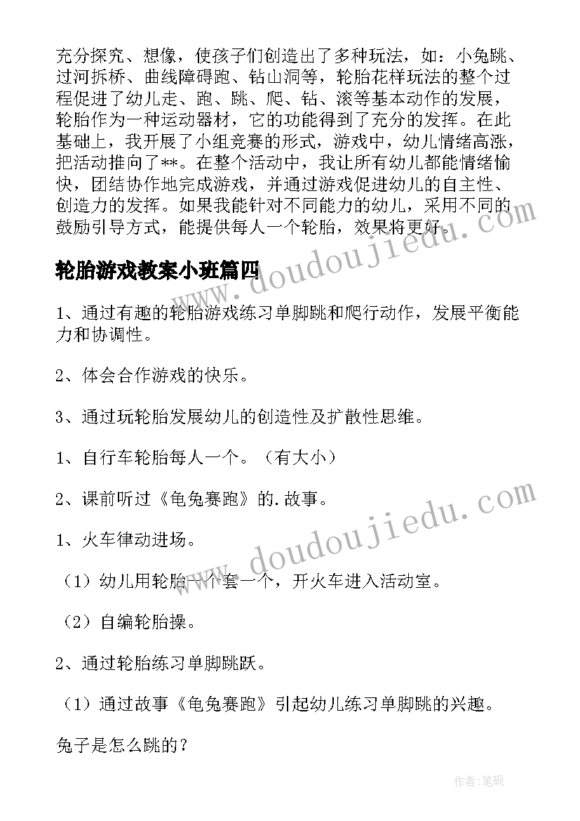 2023年轮胎游戏教案小班 大班游戏有趣的轮胎教案(实用8篇)