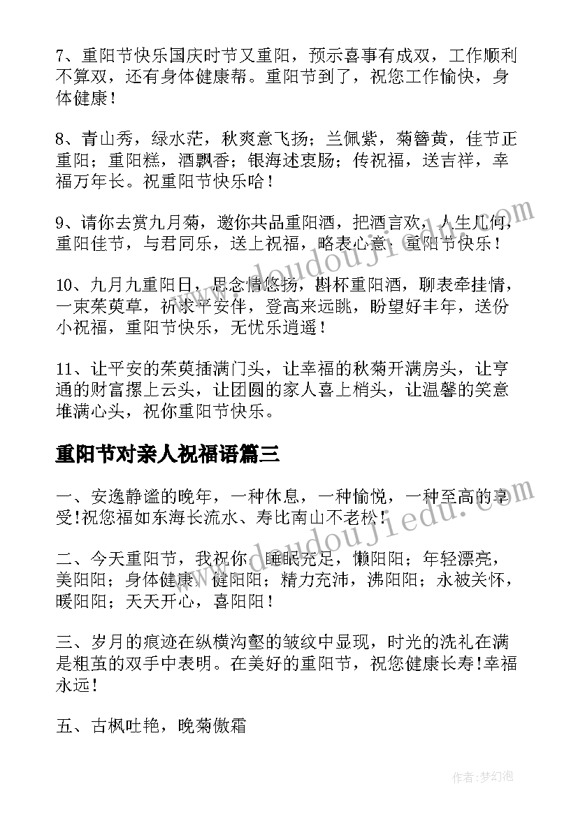 最新重阳节对亲人祝福语(模板8篇)