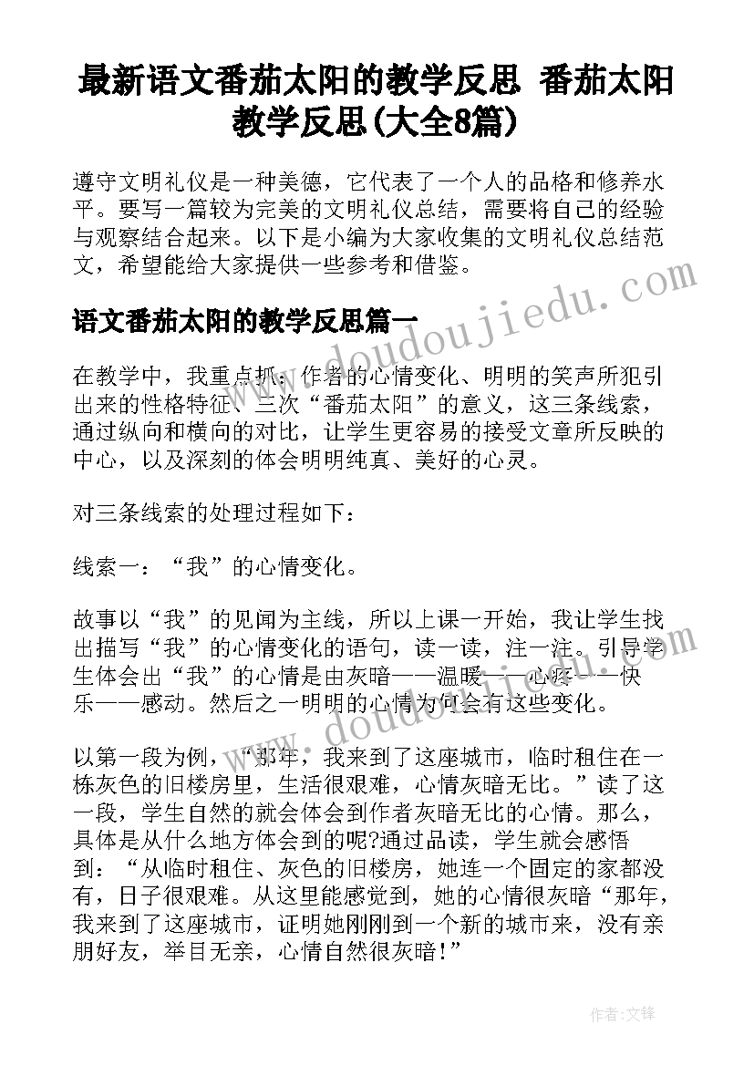 最新语文番茄太阳的教学反思 番茄太阳教学反思(大全8篇)