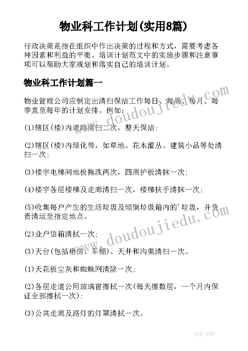 物业科工作计划(实用8篇)