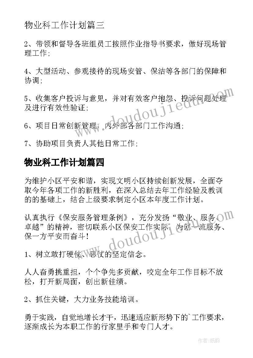 物业科工作计划(实用8篇)