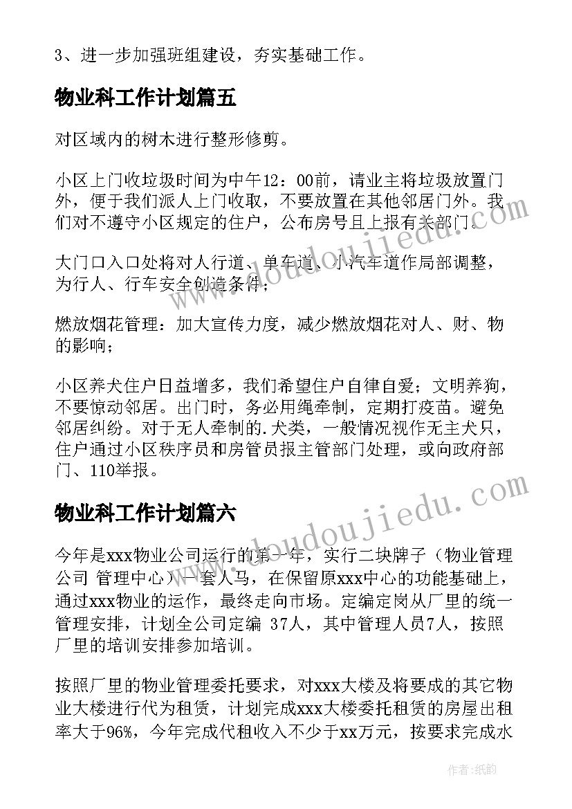 物业科工作计划(实用8篇)