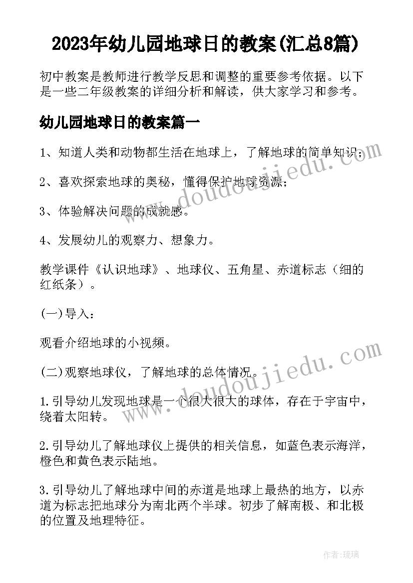 2023年幼儿园地球日的教案(汇总8篇)