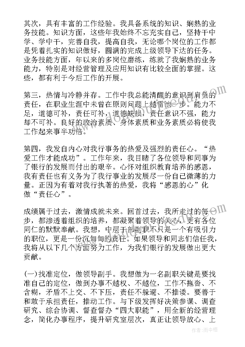 2023年银行个人竞聘岗位演讲稿三分钟(大全13篇)