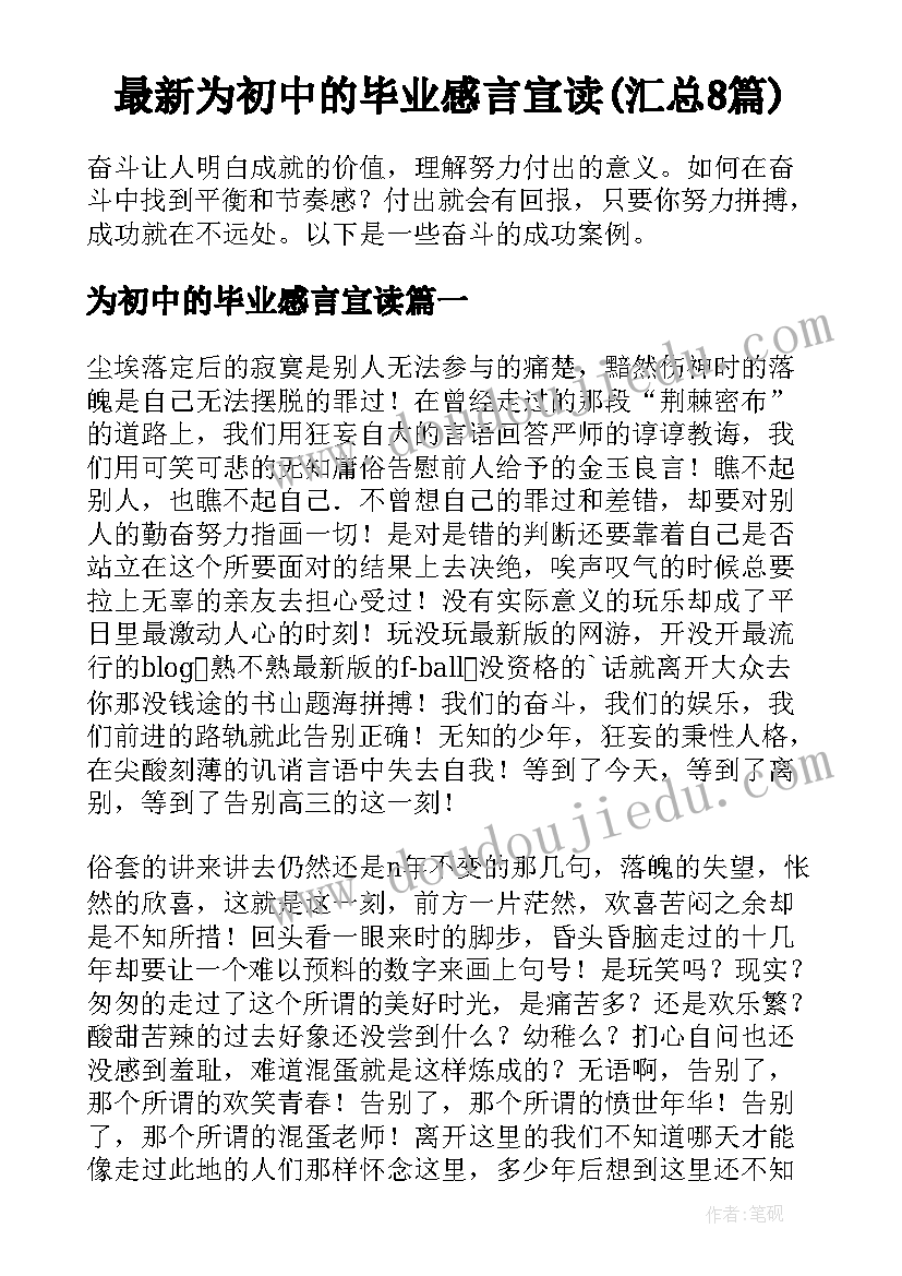 最新为初中的毕业感言宣读(汇总8篇)