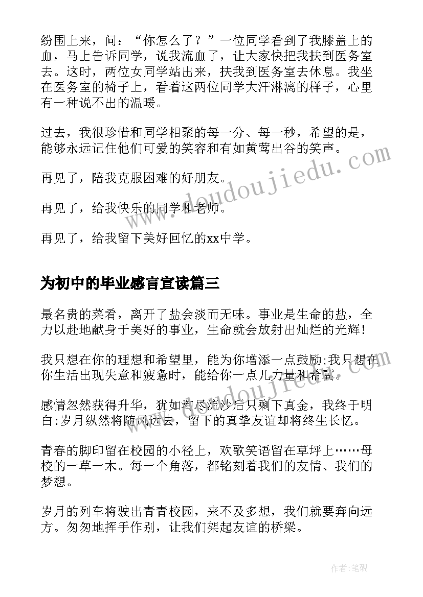 最新为初中的毕业感言宣读(汇总8篇)