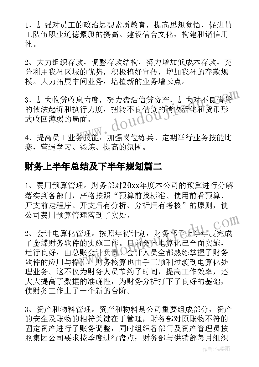 财务上半年总结及下半年规划(通用8篇)