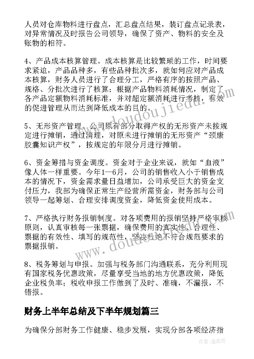 财务上半年总结及下半年规划(通用8篇)