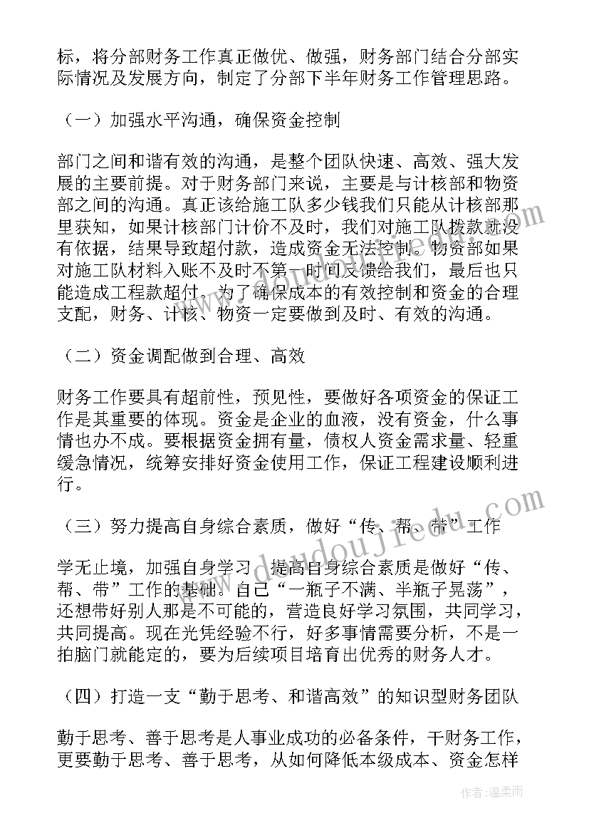 财务上半年总结及下半年规划(通用8篇)