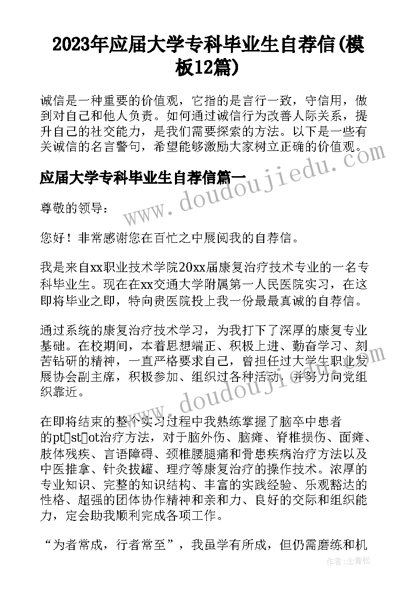 2023年应届大学专科毕业生自荐信(模板12篇)