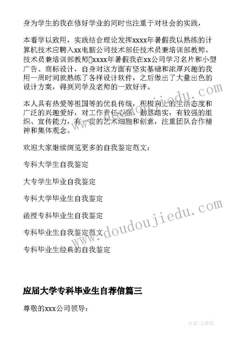 2023年应届大学专科毕业生自荐信(模板12篇)