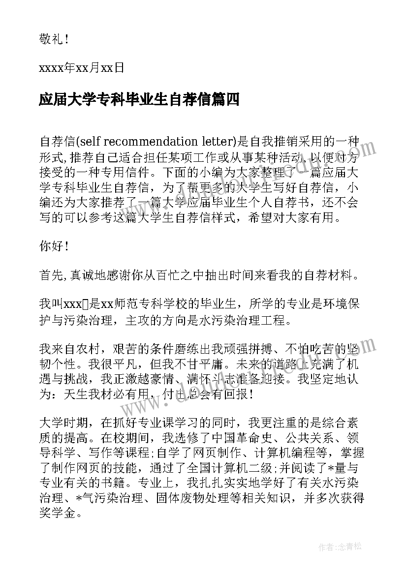 2023年应届大学专科毕业生自荐信(模板12篇)