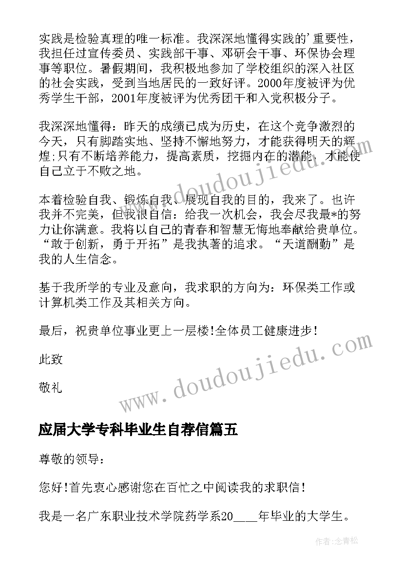 2023年应届大学专科毕业生自荐信(模板12篇)