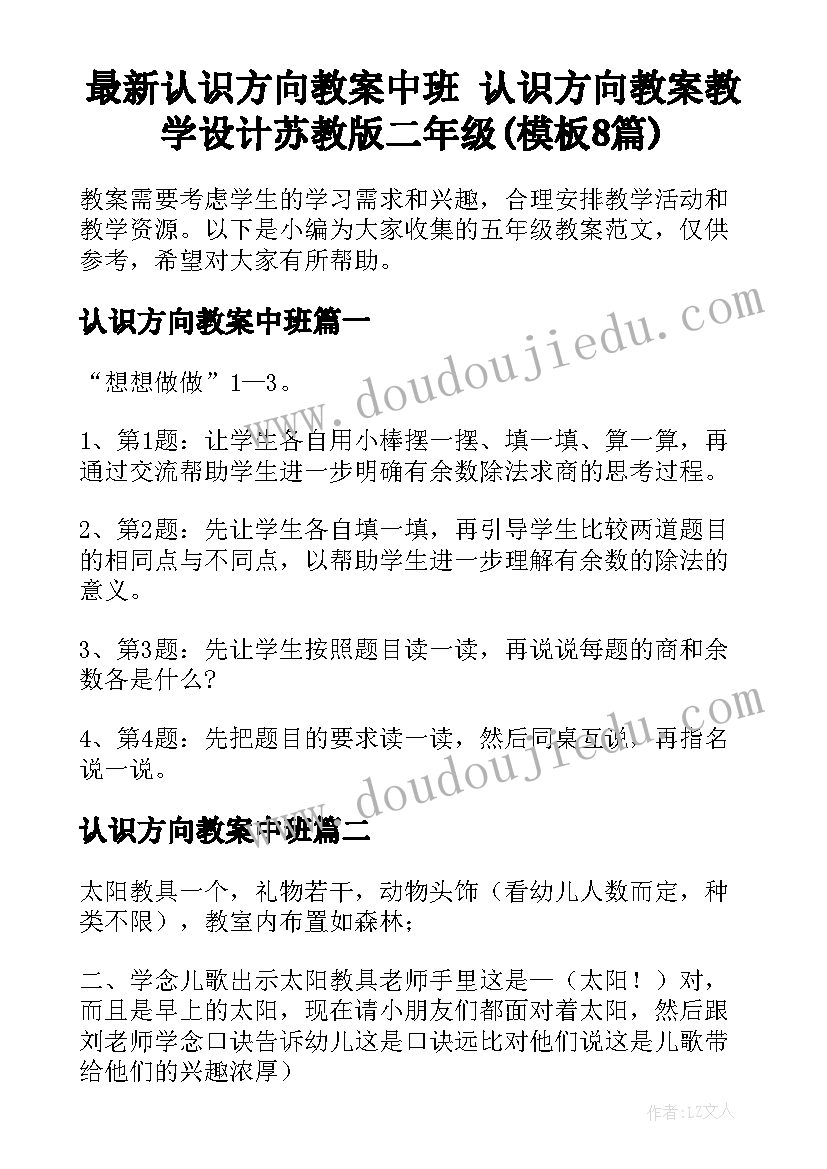 最新认识方向教案中班 认识方向教案教学设计苏教版二年级(模板8篇)