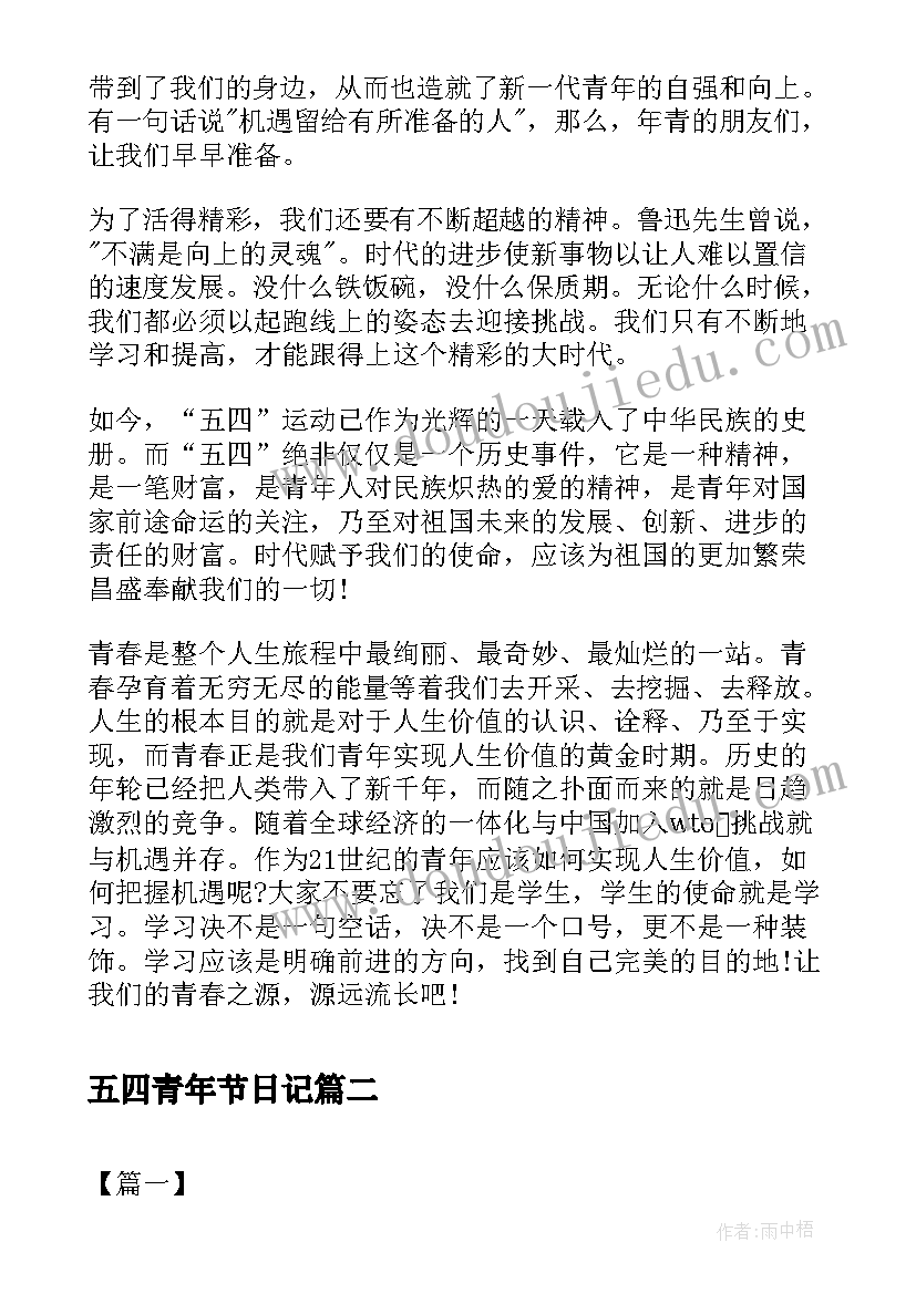 五四青年节日记(汇总6篇)