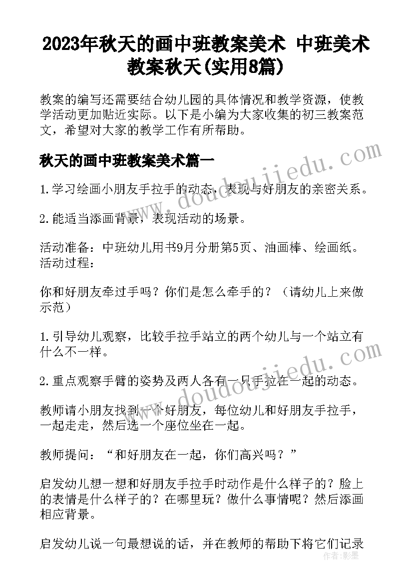 2023年秋天的画中班教案美术 中班美术教案秋天(实用8篇)