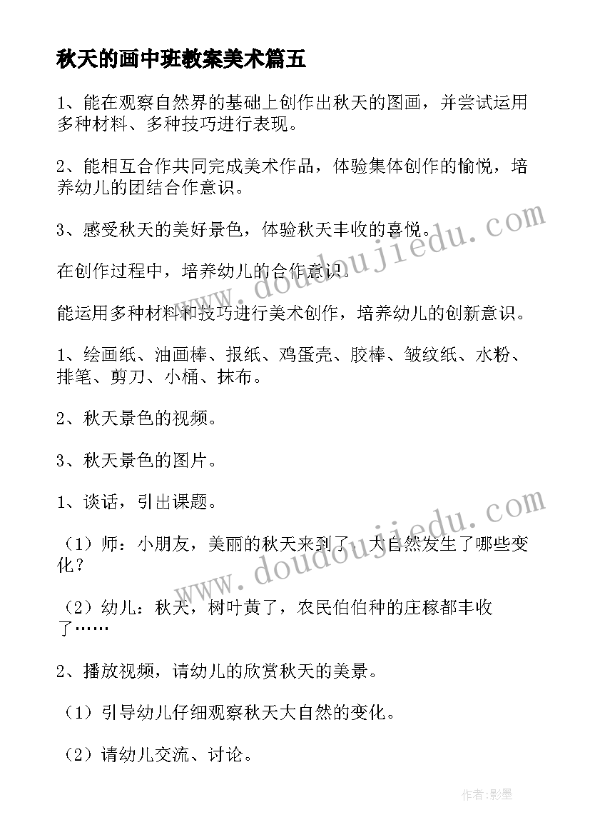 2023年秋天的画中班教案美术 中班美术教案秋天(实用8篇)