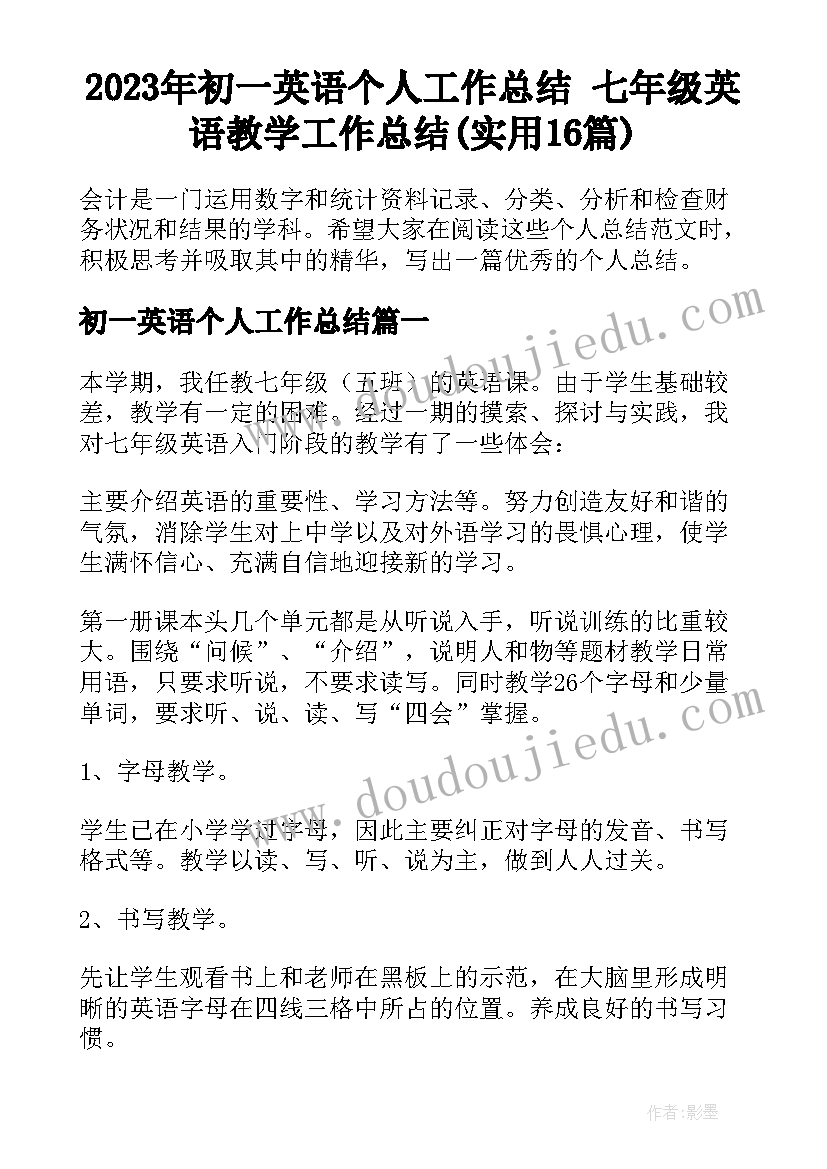 2023年初一英语个人工作总结 七年级英语教学工作总结(实用16篇)