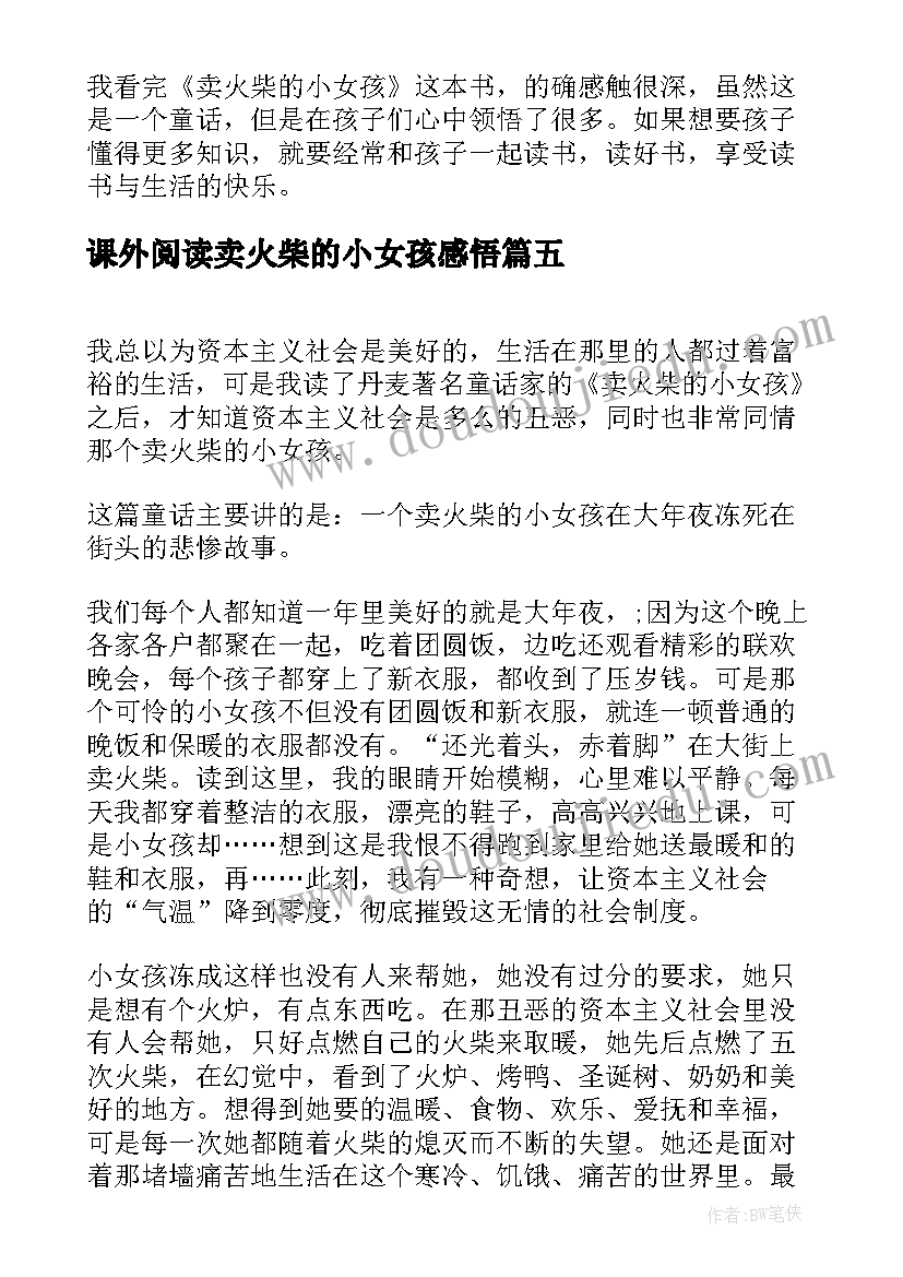 2023年课外阅读卖火柴的小女孩感悟(实用6篇)