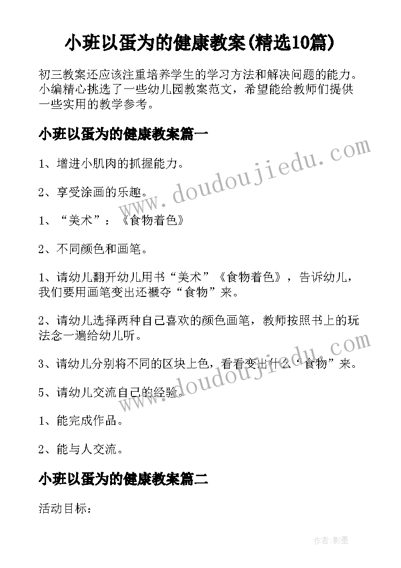 小班以蛋为的健康教案(精选10篇)