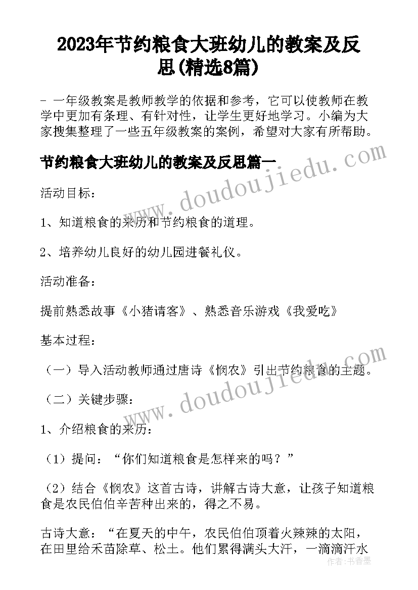 2023年节约粮食大班幼儿的教案及反思(精选8篇)