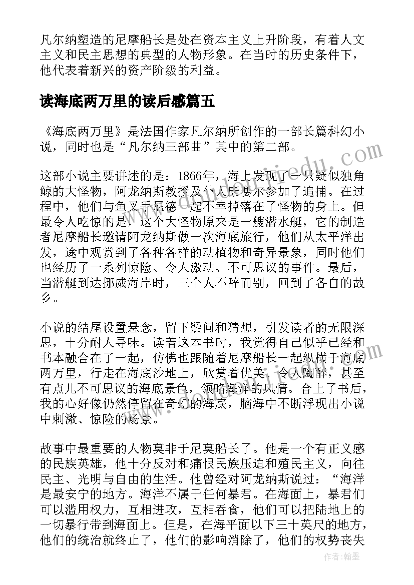 读海底两万里的读后感(通用20篇)