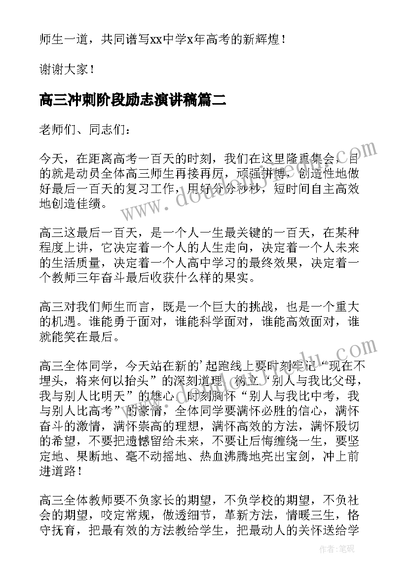 高三冲刺阶段励志演讲稿 高三冲刺高考励志演讲稿(大全15篇)